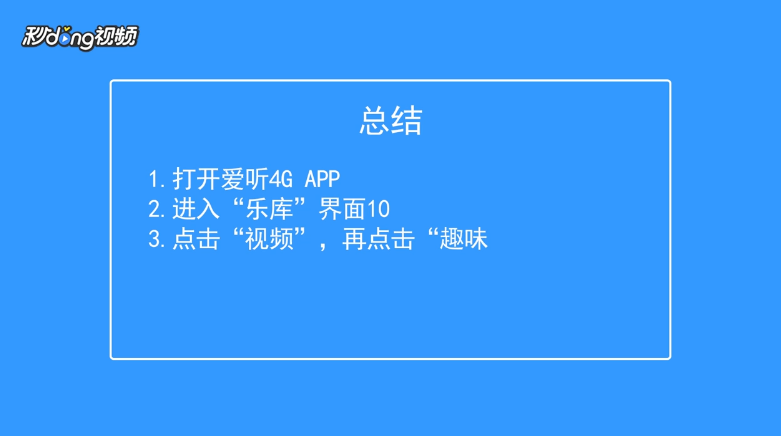 爱听4G如何查看趣味视频