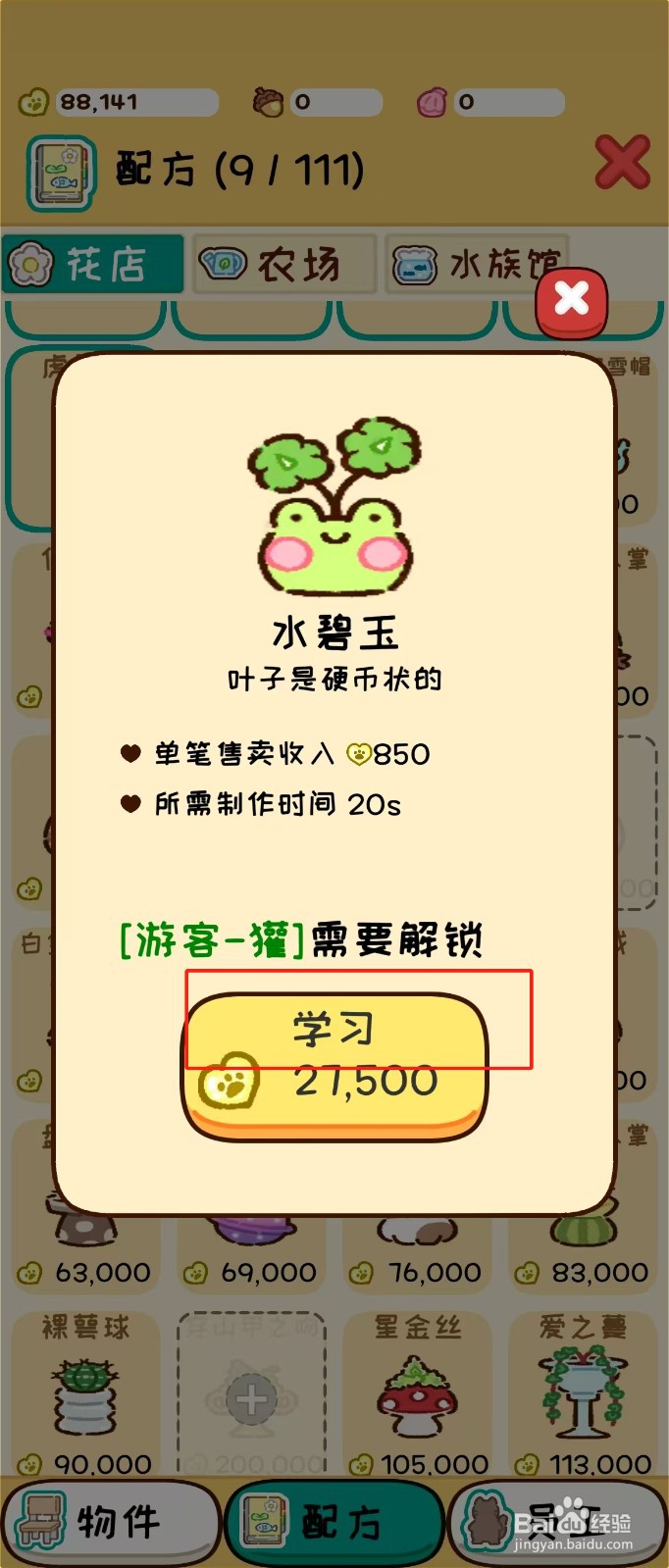 动物家园如何查看水碧玉的学习