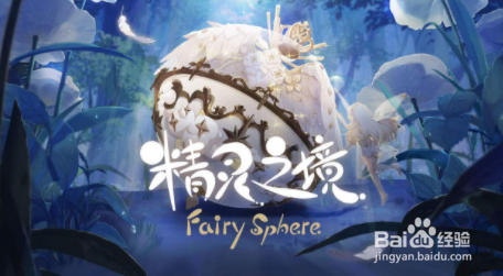 精灵之境兑换码分享