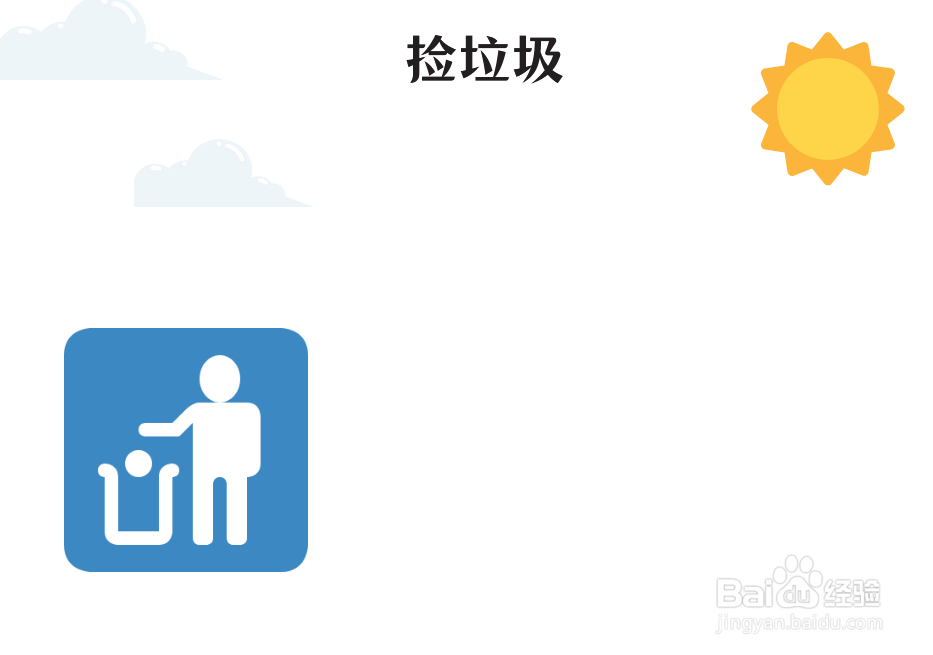 捡垃圾手抄报