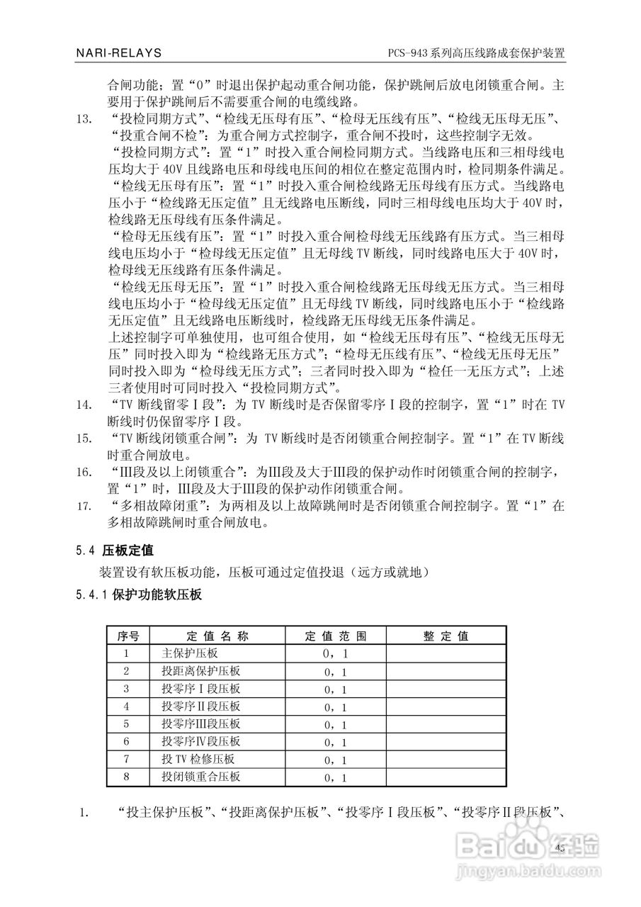 PCS-943系列高压线路成套保护装置使用说明书:[5]