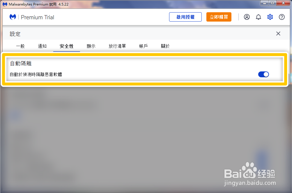 Malwarebytes如何设定自动侦测时隔离恶意软件
