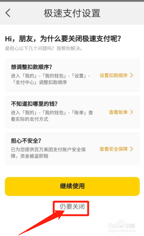 美团app如何关闭极速支付