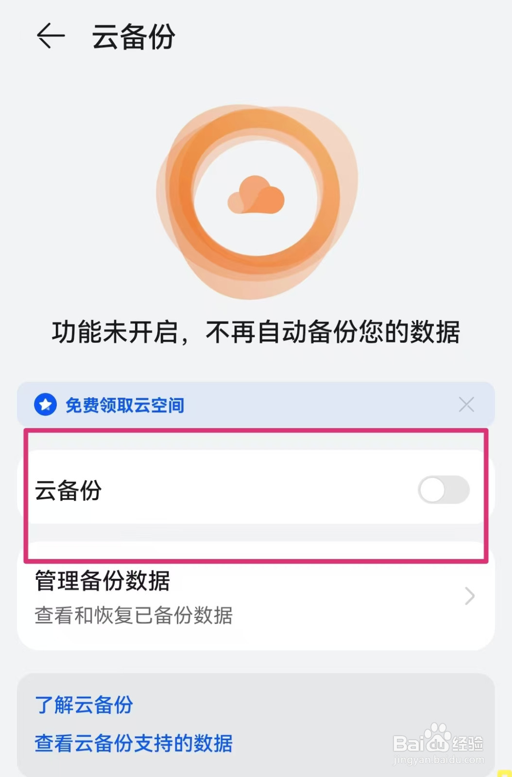 华为手机怎样关闭云空间备份