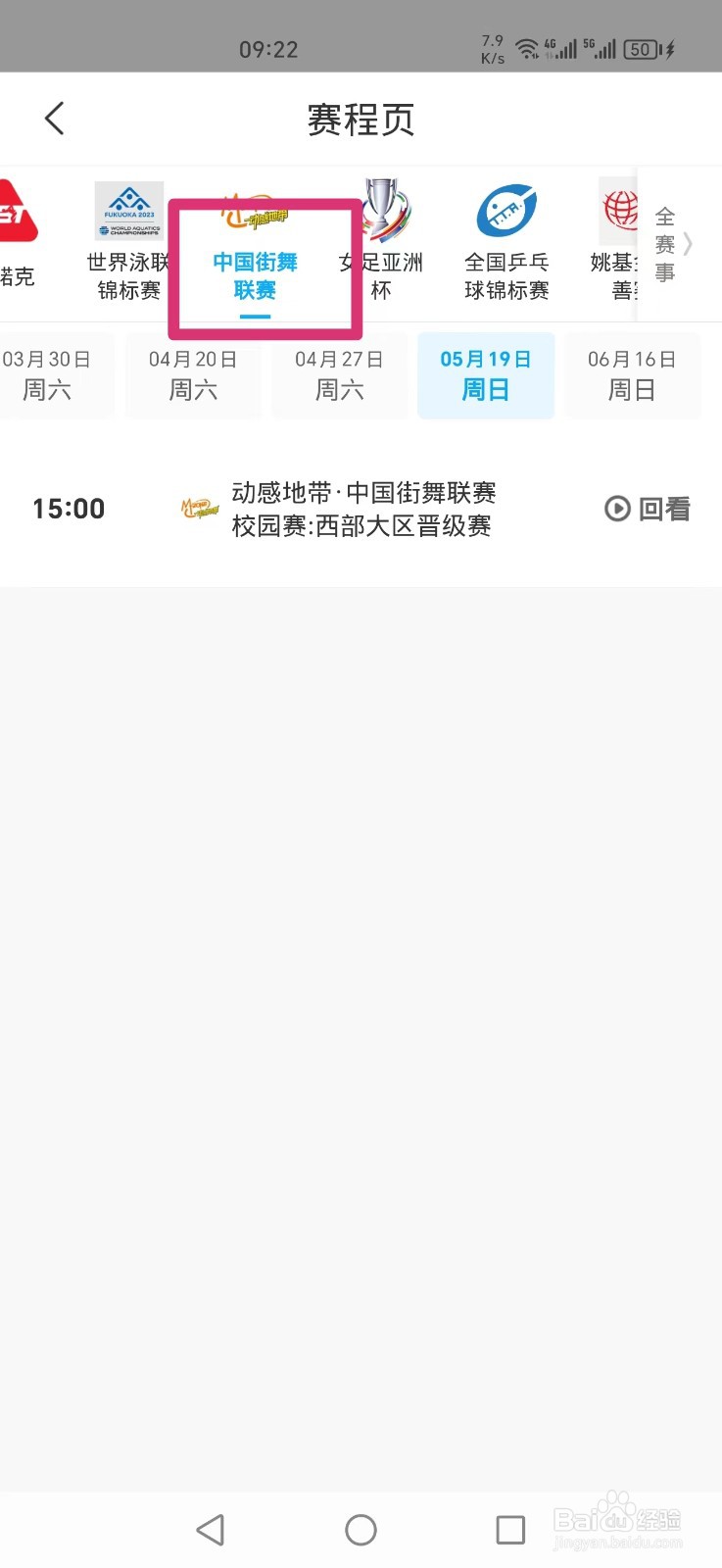 咪咕视频APP怎么看中国街舞联赛直播回放