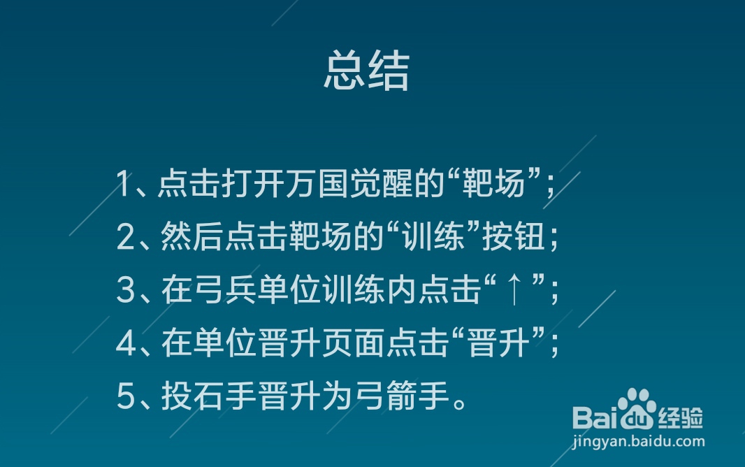 万国觉醒投石手怎么晋升为弓箭手