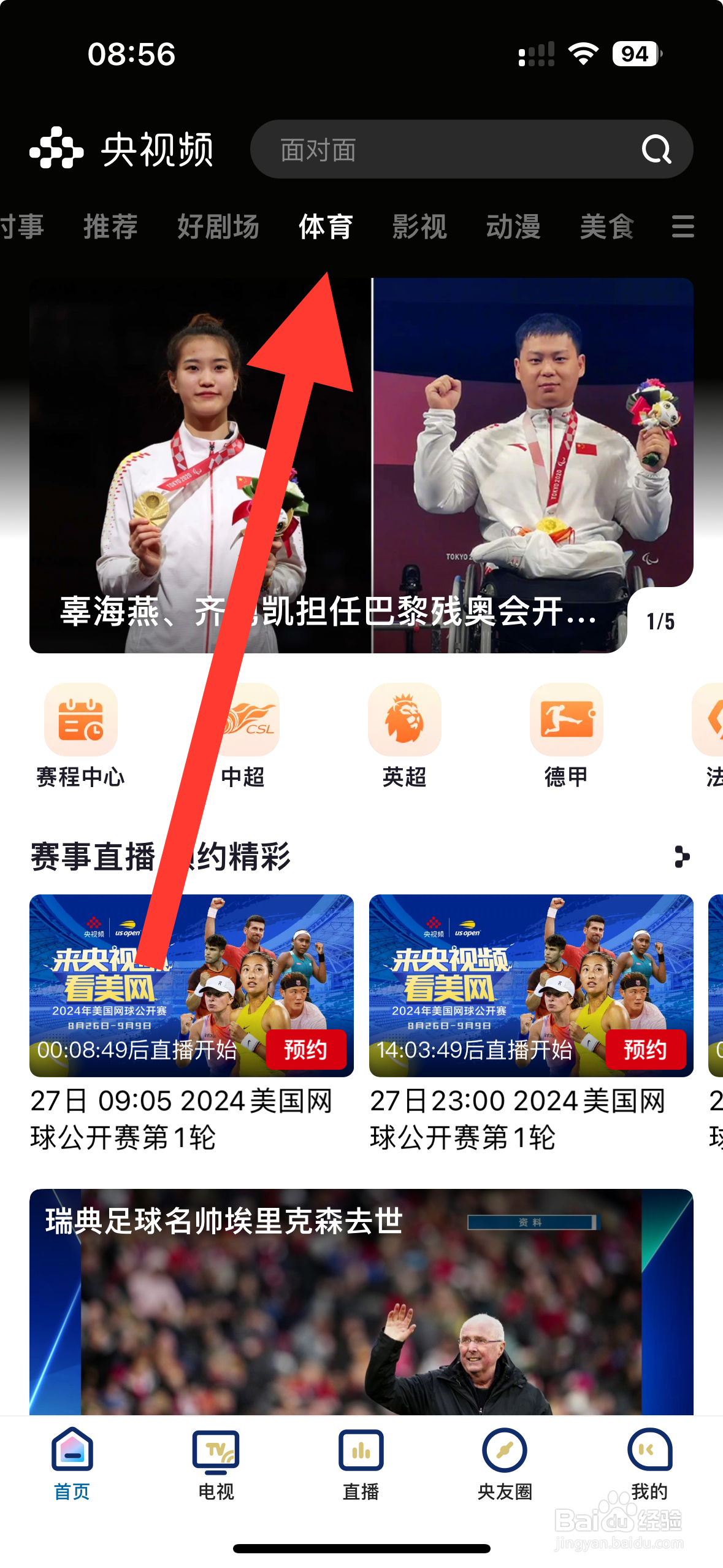 央视频APP怎么预约奥运健儿访港机场欢迎仪式