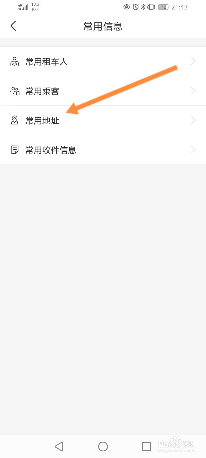 一嗨租车怎么设置常用地址信息