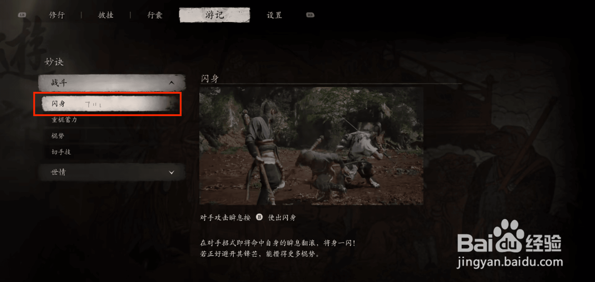 黑神话悟空闪身技能教学在那查看