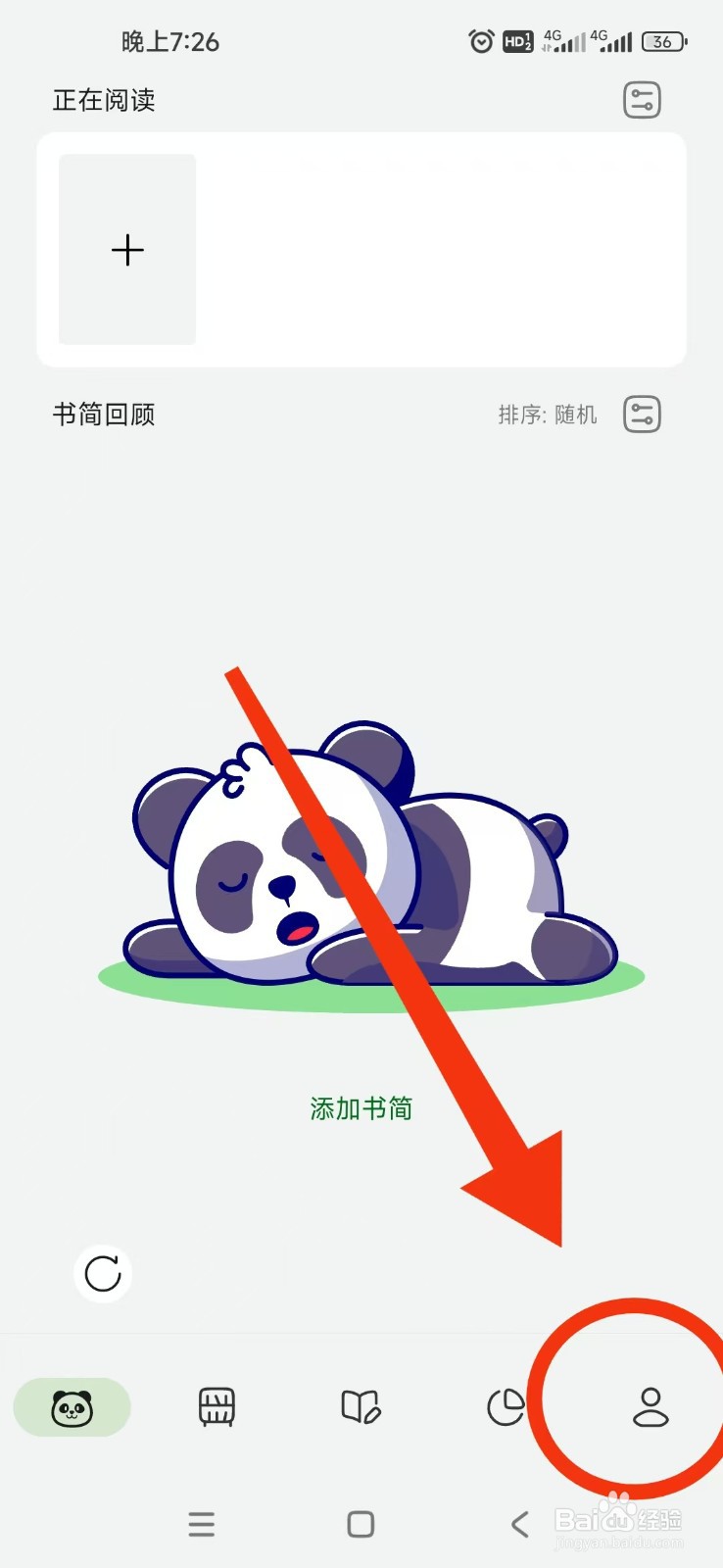 熊猫书简APP如何设置字体行高