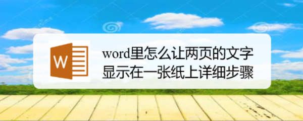 word里怎么让两页的文字显示在一张纸上详细步骤