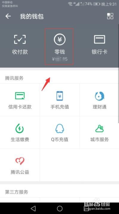 微信上的钱如何转到qq账户