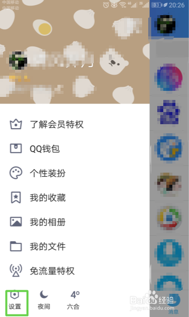 手机QQ如何不向好友展示网络状态