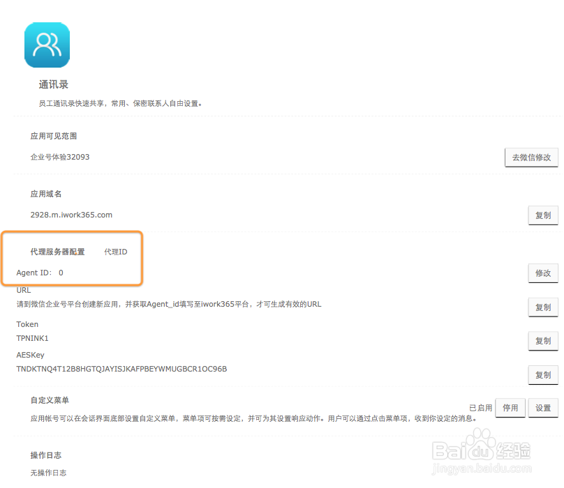 iWork365 配置绑定微信企业号：[3]设置