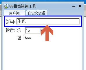 qq拼音輸入法如何自造詞