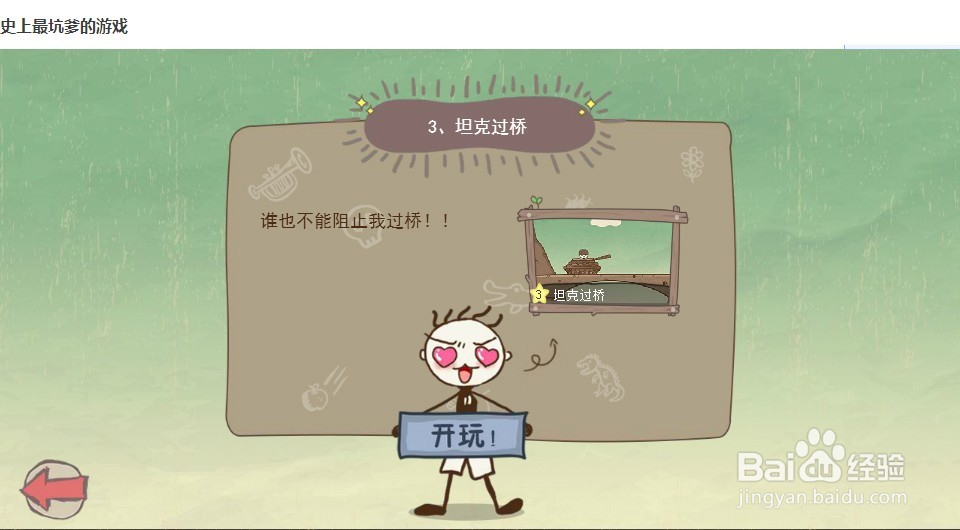 史上最坑爹的游戏 攻略