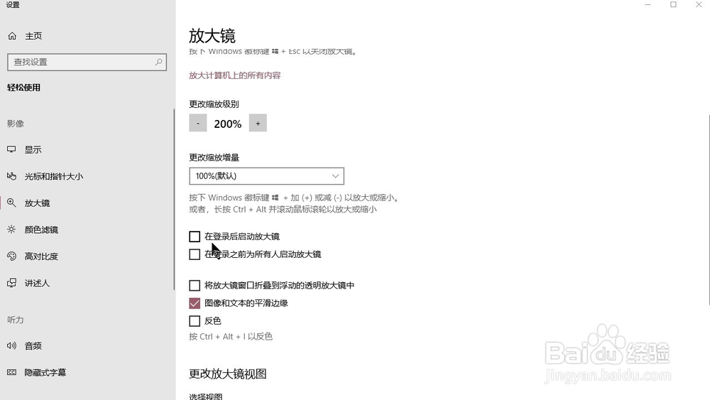 Windows10系统 怎样设置开机启动电脑放大镜功能