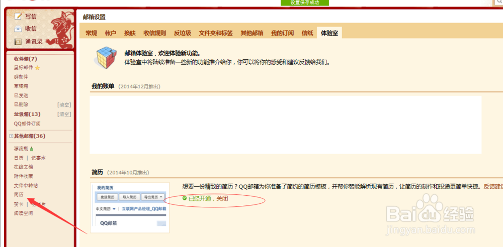 QQ邮箱如何设置简历