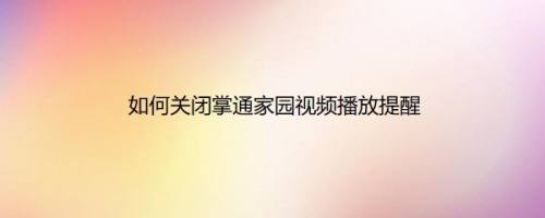 如何关闭掌通家园视频播放提醒