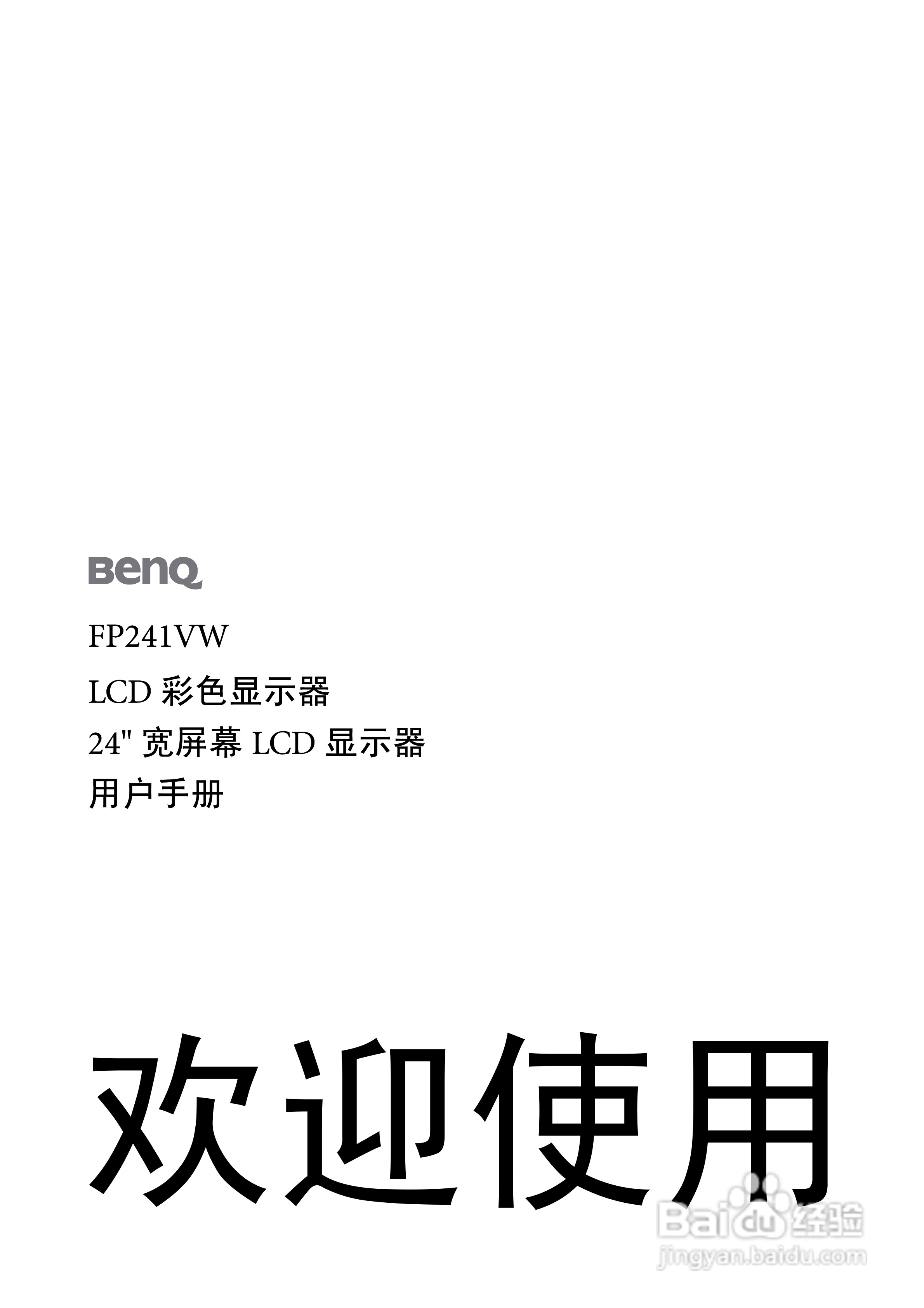 明基FP241VW液晶显示器使用说明书:[1]