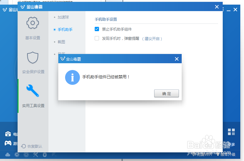 怎样关闭金山毒霸的手机助手？金山手机助手关闭