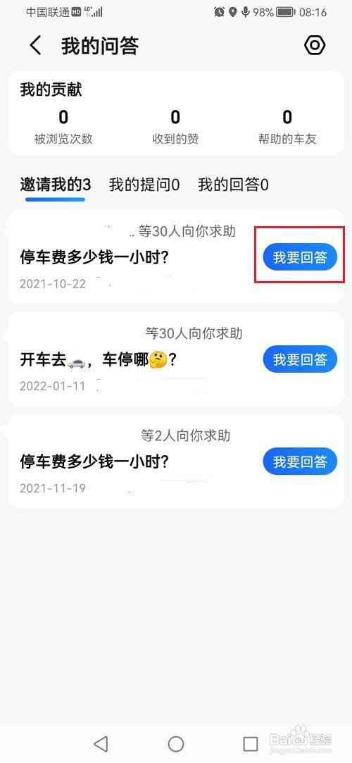 高德地图怎么回答问题