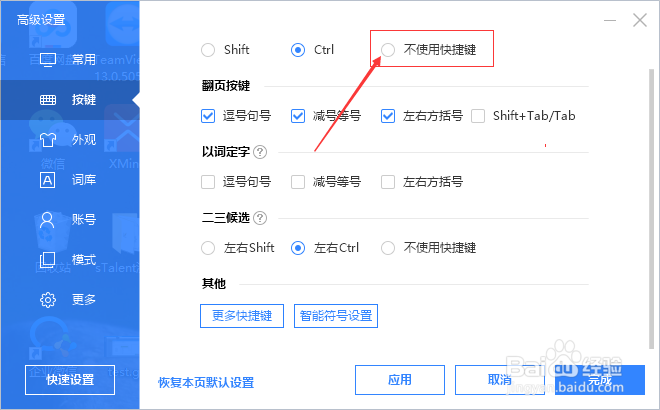 百度输入法按键怎么设置不使用快捷键