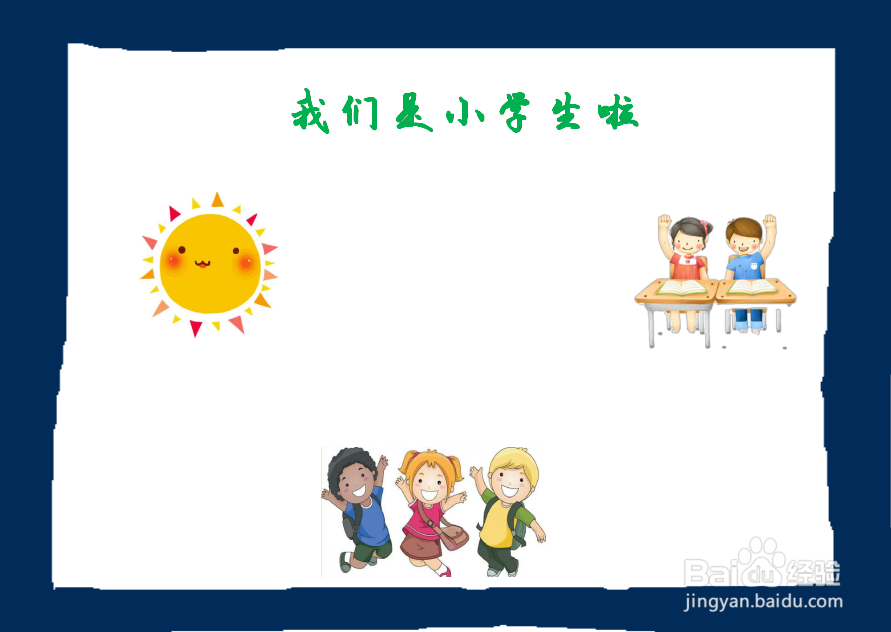 我们是小学生啦手抄报一年级