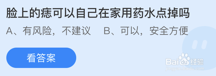 蚂蚁庄园脸上的痣可以自己在家用药水点掉吗