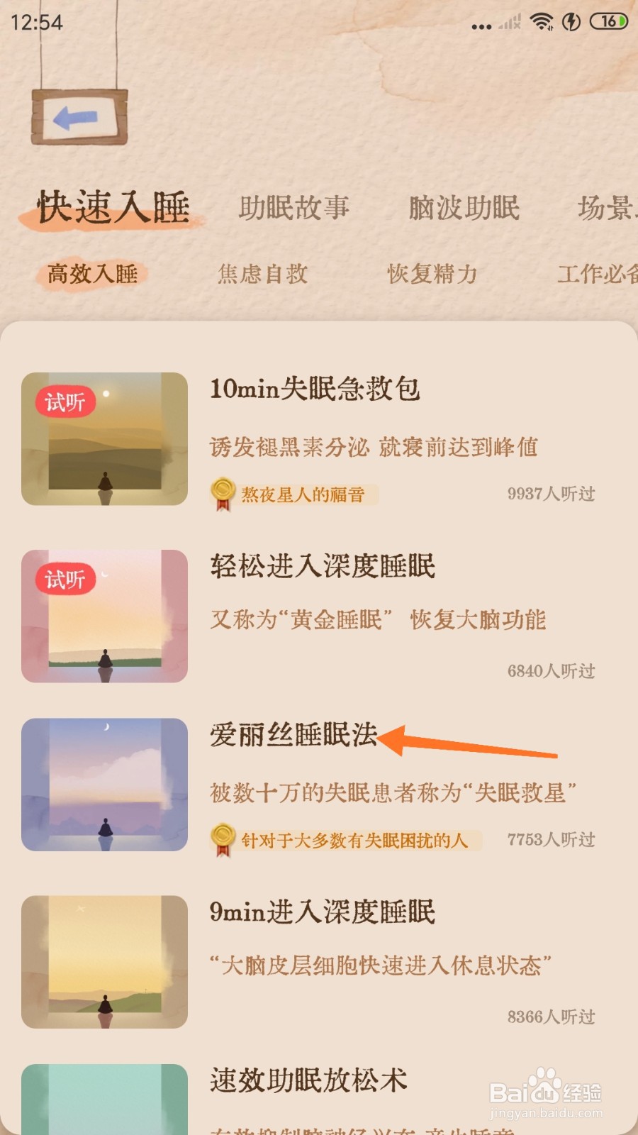 软眠眠中怎么试听爱丽丝睡眠法