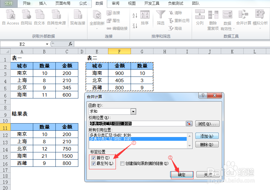 Excel的合并计算操作