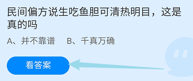 蚂蚁庄园答案民间说生吃鱼胆可清热明目是真的吗
