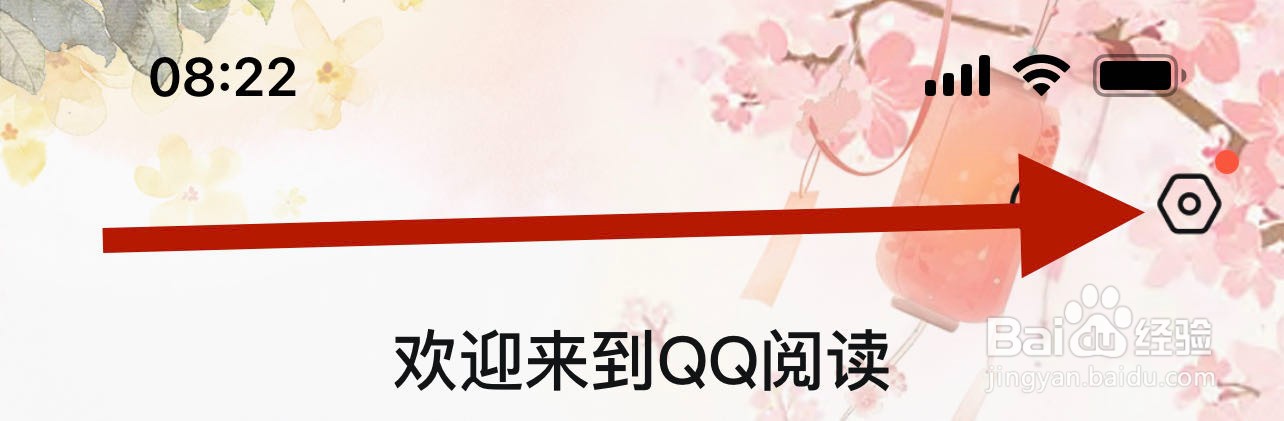 QQ阅读app怎么打开通知提醒