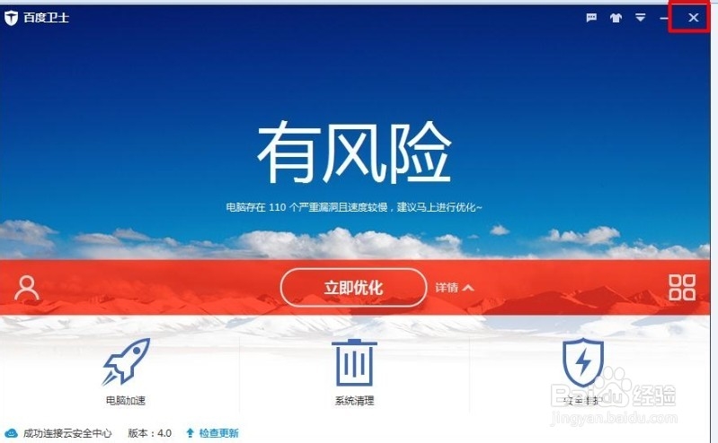 如何退出或关闭百度卫士软件应用程序