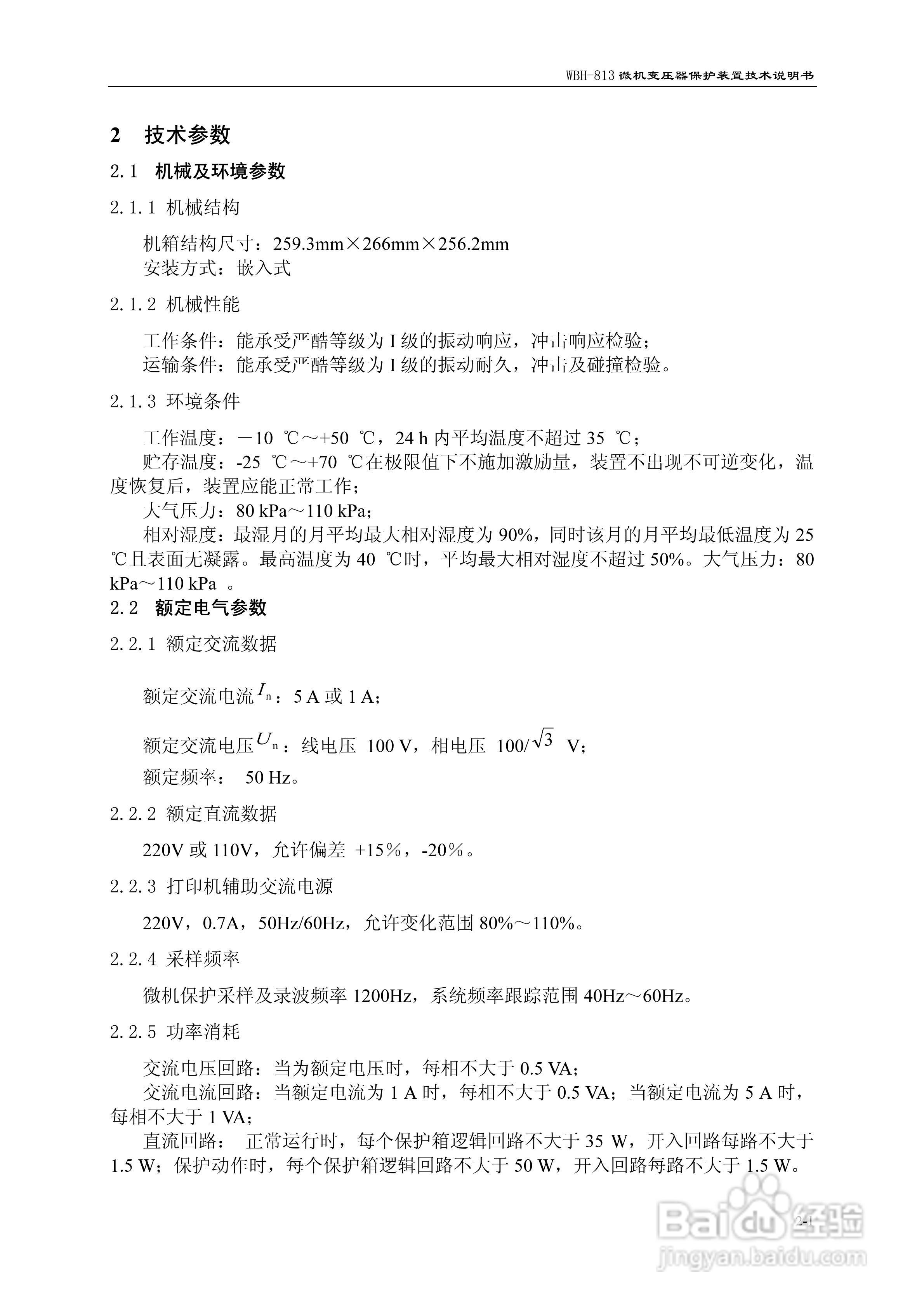 许继WBH-813微机变压器保护装置技术说明书:[2]
