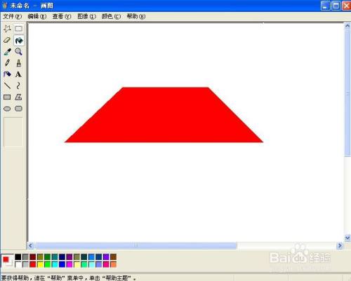 怎样在画图中创建红色梯形