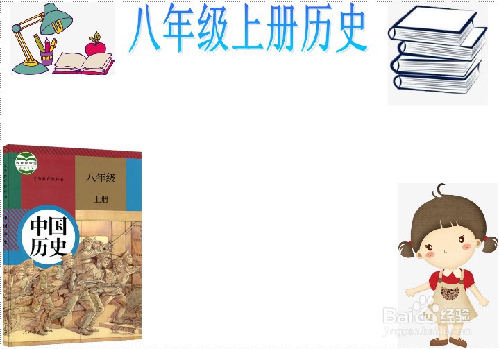 八年级上册历史手抄报