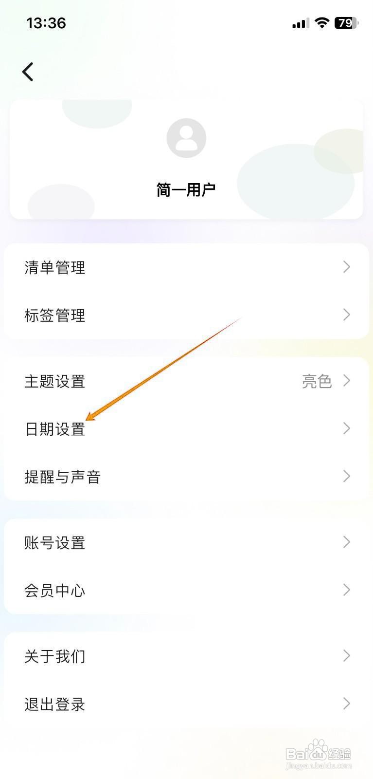 如何在简一清单中设置周起始日