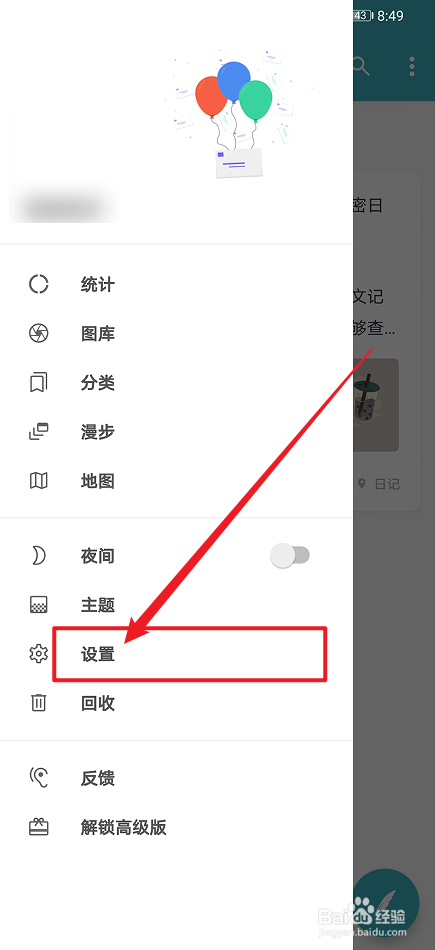 《一本日记》怎么开启自动切换夜间模式