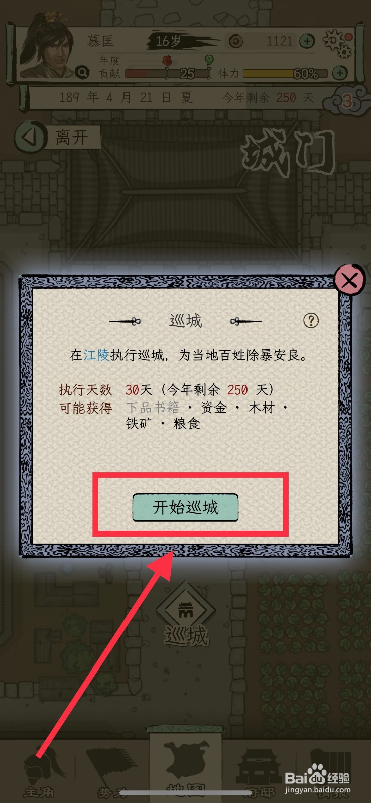 三国人生模拟怎么巡城