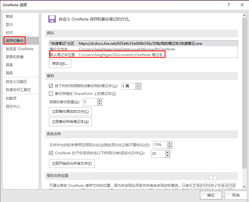 OneNote文件存在硬盘的什么位置