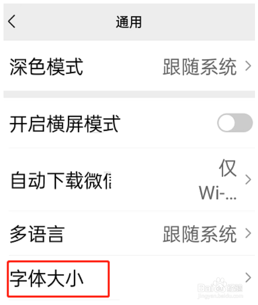 微信关怀模式字体大小怎么修改
