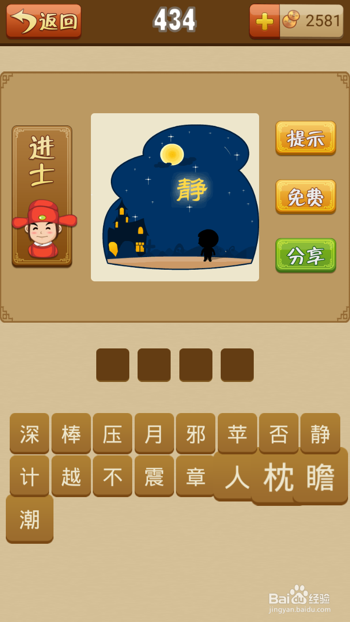 疯狂猜成语第429-434关通关攻略