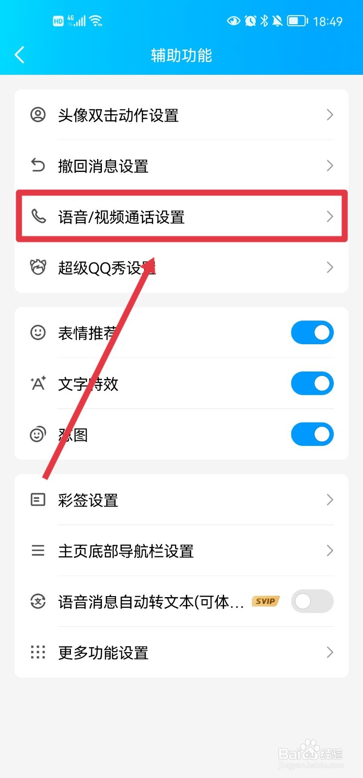 qq怎么设置视频通话显示系统桌面悬浮窗