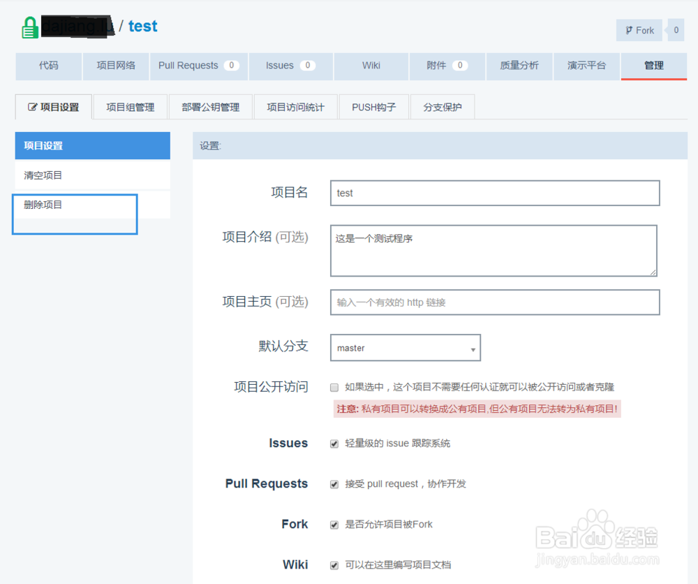 如何删除在开源中国oschina托管的项目