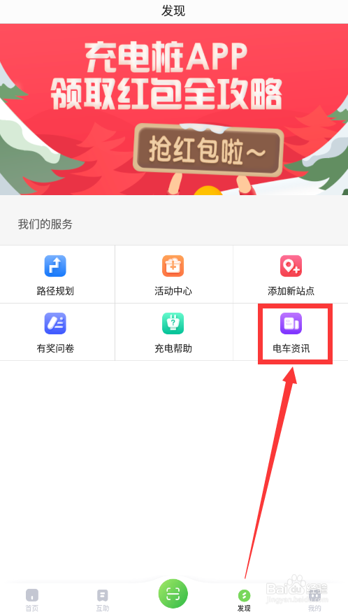 充电桩app车型资讯在哪