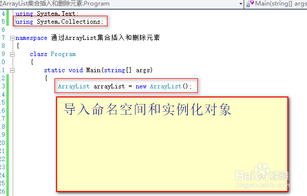 通过ArrayList集合插入和删除元素