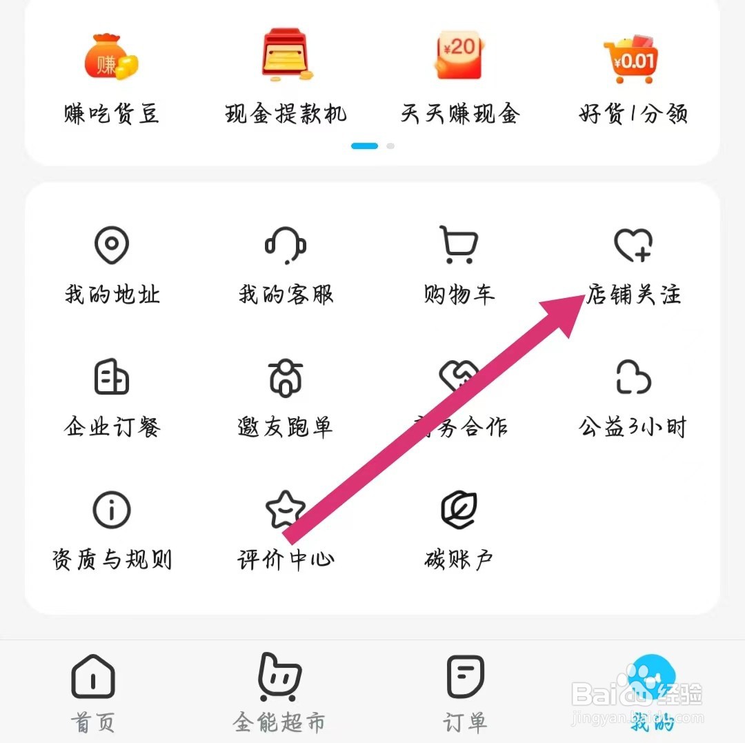 饿了么如何取消关注店铺