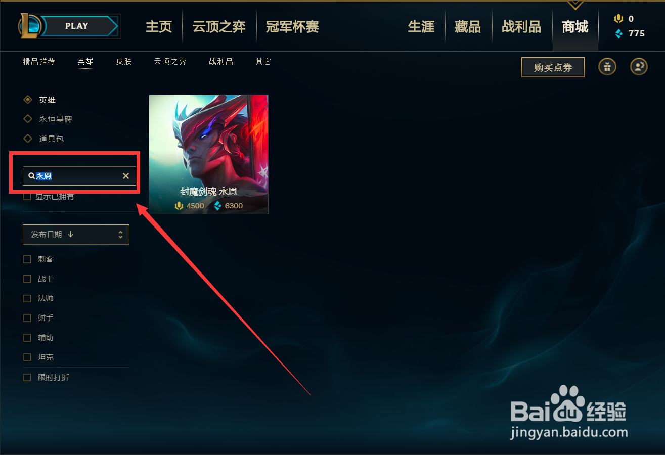 英雄联盟如何购买永恩