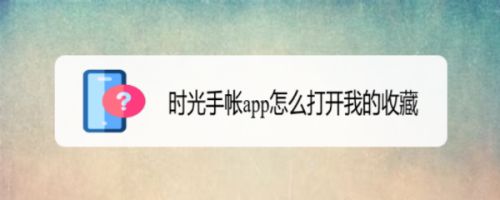 时光手帐app怎么打开我的收藏